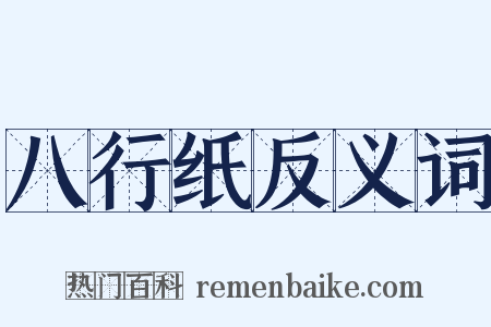 八行纸反义词是什么意思的图片